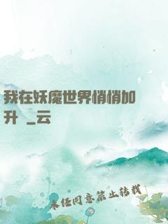 我在妖魔世界悄悄加點升級